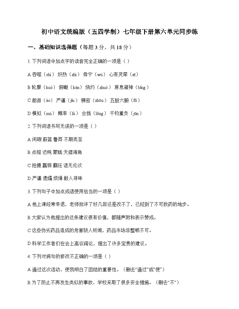 初中 语文 统编版五四学制 七年级下册 第六单元 同步练及答案第1页