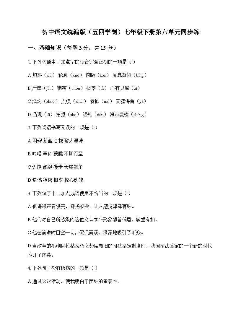 初中 语文  统编版五四学制 七年级下册 第六单元 同步练及答案第1页