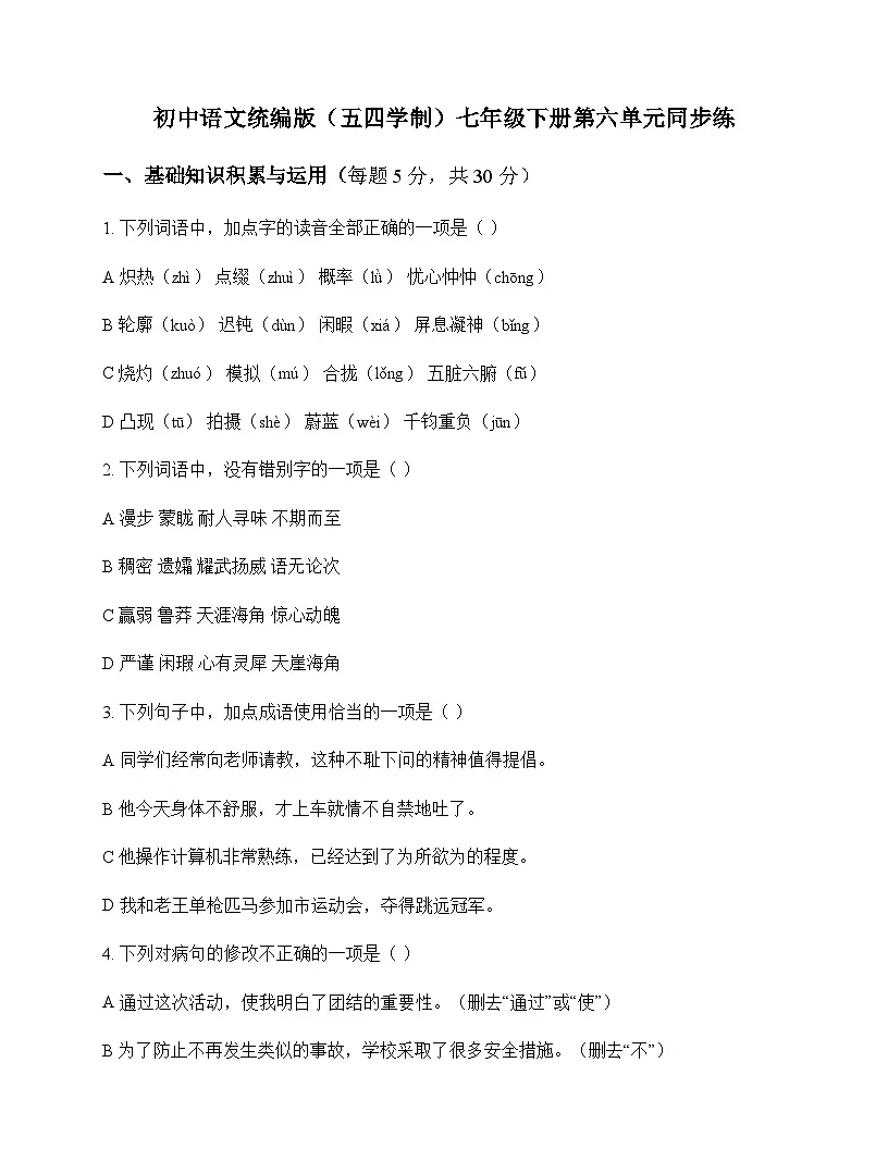 初中 语文 统编版五四学制 七年级下册 第六单元 同步练及分析第1页