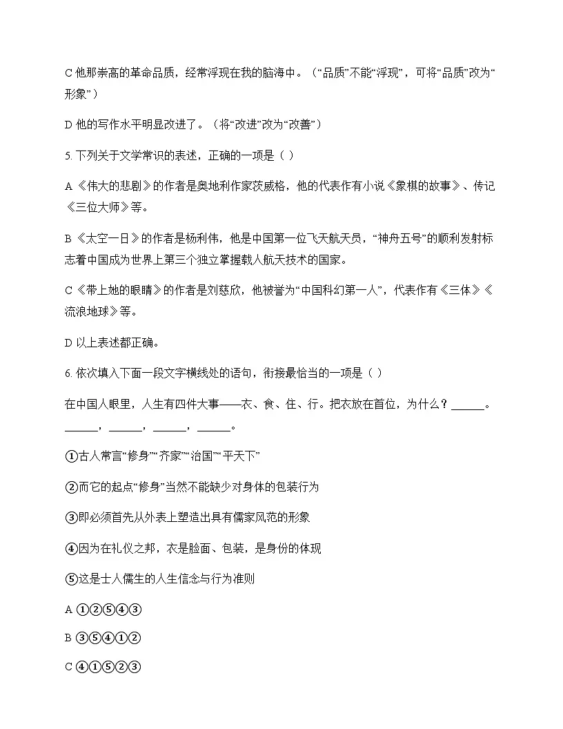 初中 语文 统编版五四学制 七年级下册 第六单元 同步练及分析第2页