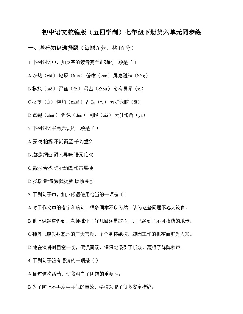 初中 语文  统编版五四学制 七年级下册 第六单元 同步练及全面解读第1页
