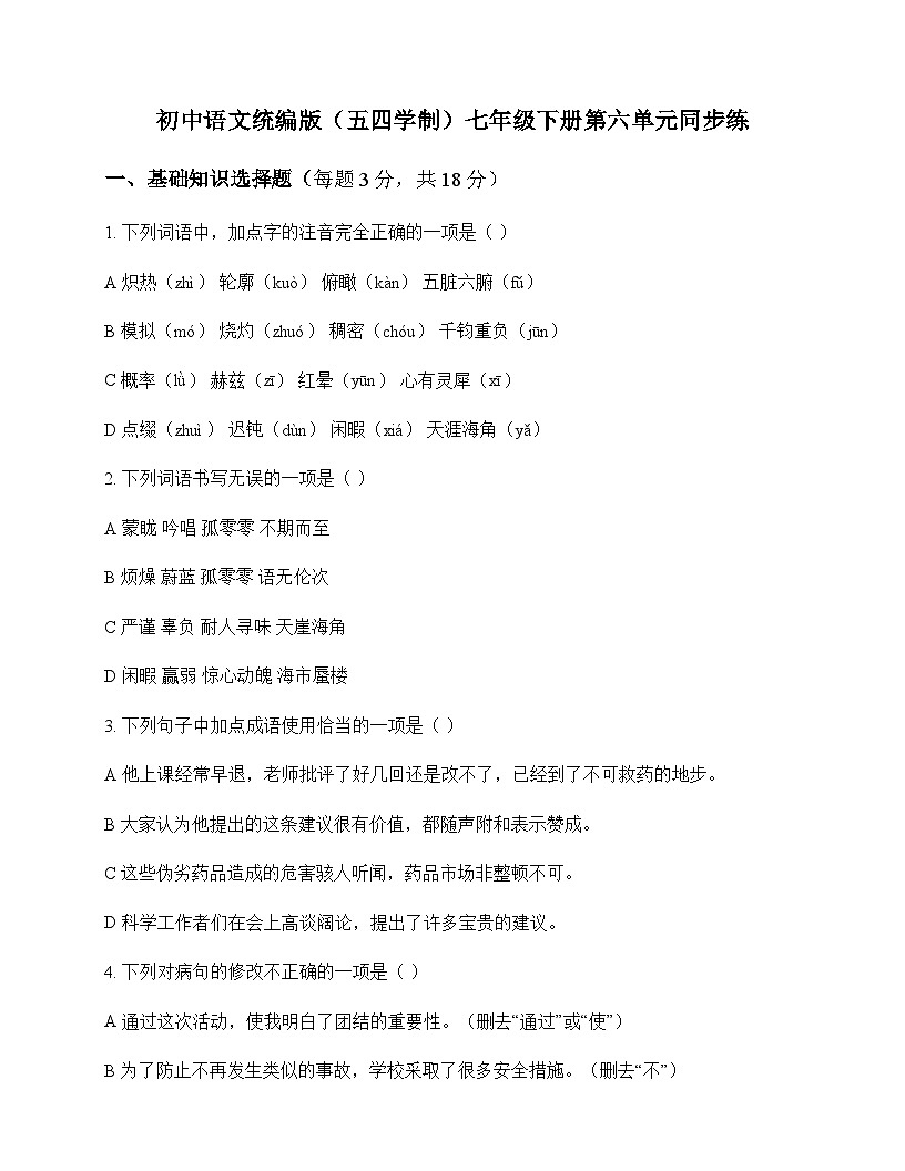初中 语文  统编版五四学制 七年级下册 第六单元 同步练及深度剖析第1页