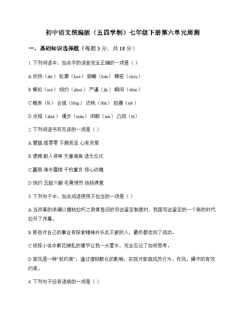 初中 语文  统编版五四学制 七年级下册 第六单元 周测及答案第1页