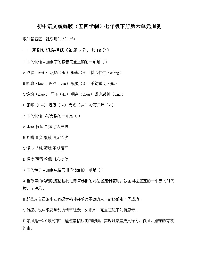 初中 语文  统编版五四学制 七年级下册 第六单元 周测及分析第1页