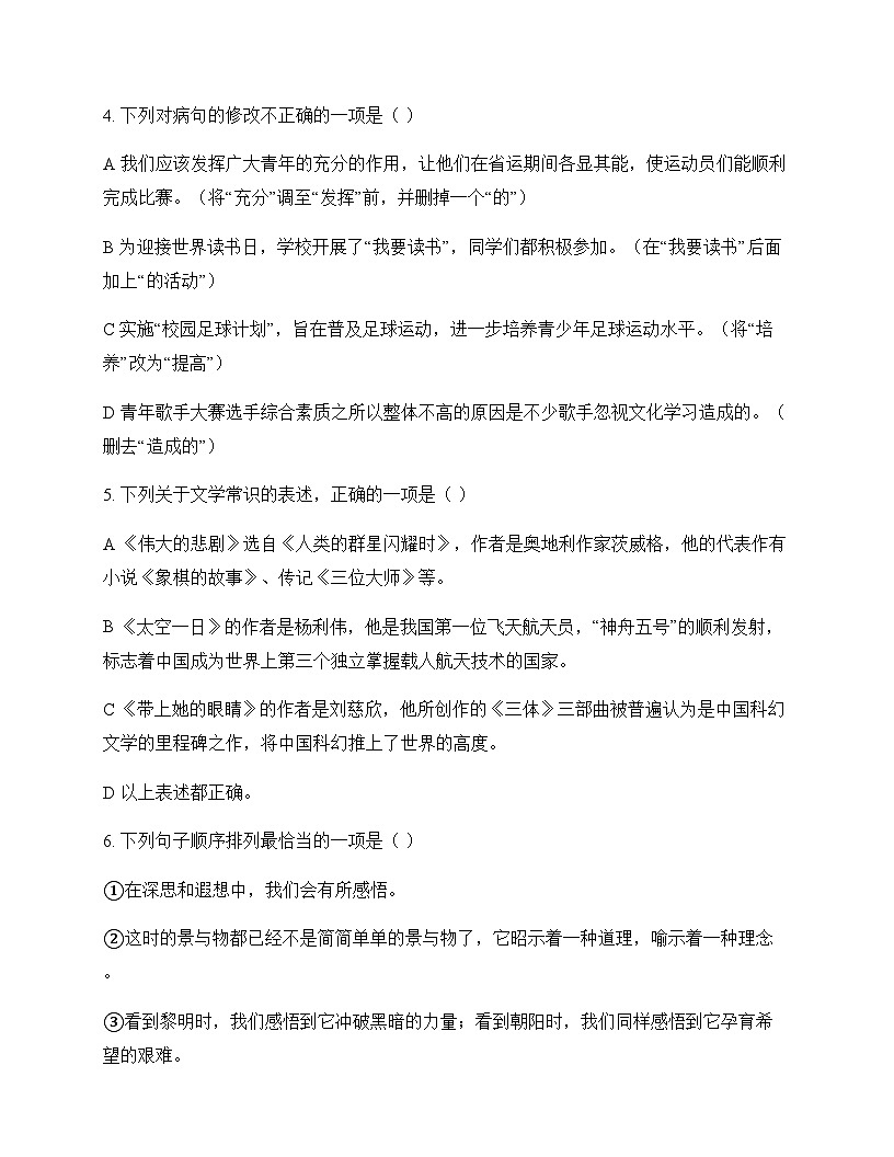 初中 语文  统编版五四学制 七年级下册 第六单元 周测及分析第2页