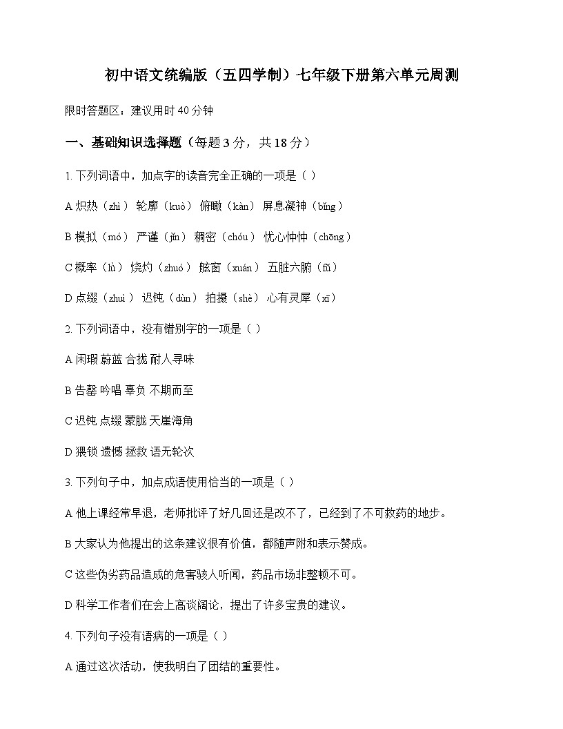 初中 语文 统编版五四学制 七年级下册 第六单元 周测及解析第1页