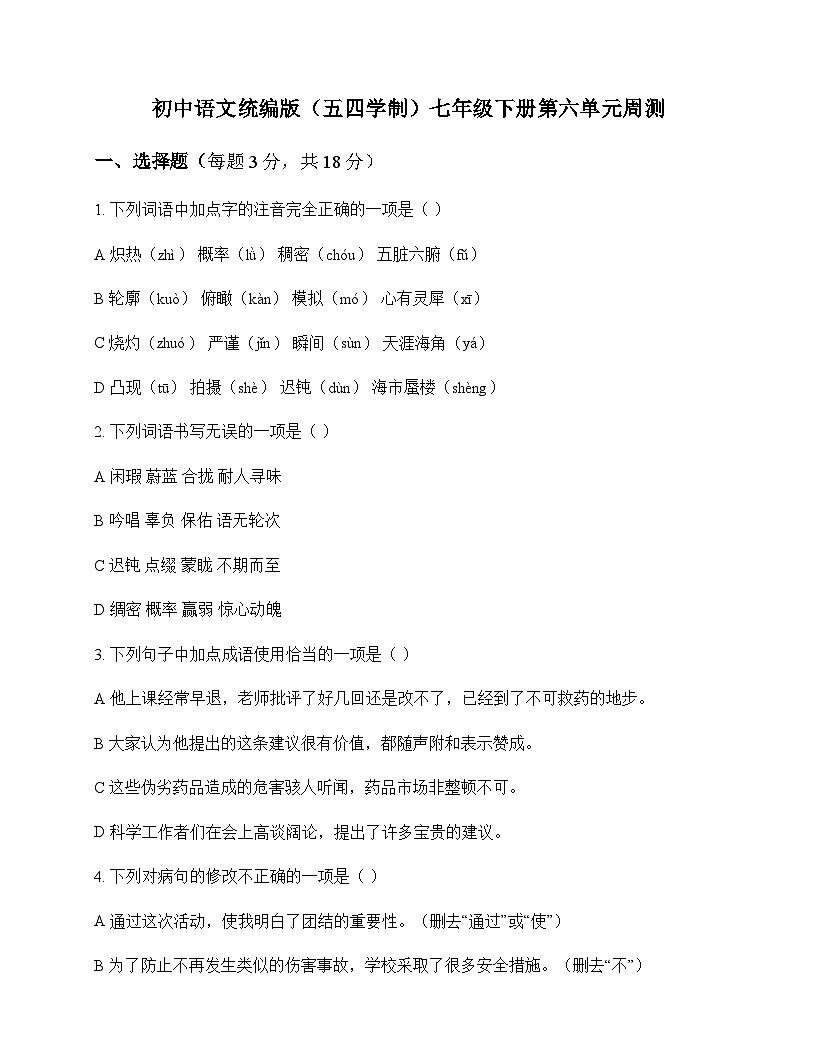 初中 语文  统编版五四学制 七年级下册 第六单元 周测及全面解读第1页
