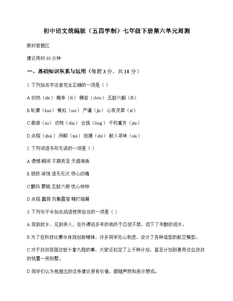 初中 语文 统编版五四学制 七年级下册 第六单元 周测及全面解析第1页