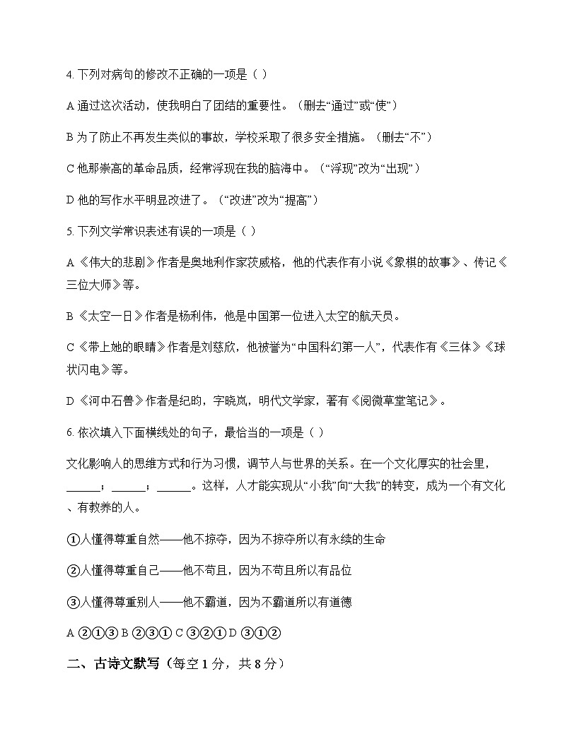 初中 语文 统编版五四学制 七年级下册 第六单元 周测及全面解析第2页