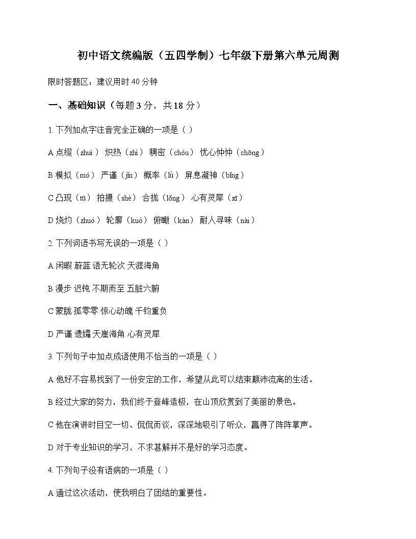 初中 语文 统编版五四学制 七年级下册 第六单元 周测及深度解析第1页