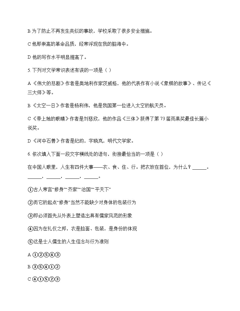 初中 语文 统编版五四学制 七年级下册 第六单元 周测及深度解析第2页