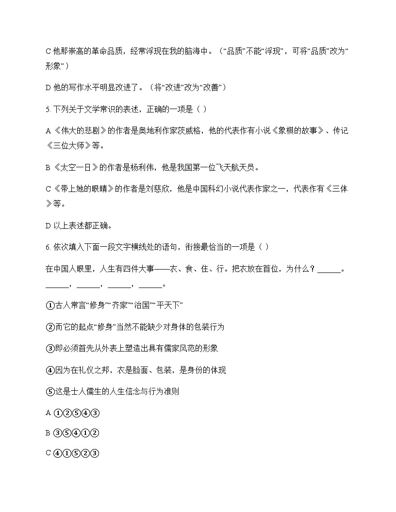 初中 语文  统编版五四学制 七年级下册 第六单元 周测及深度剖析第2页