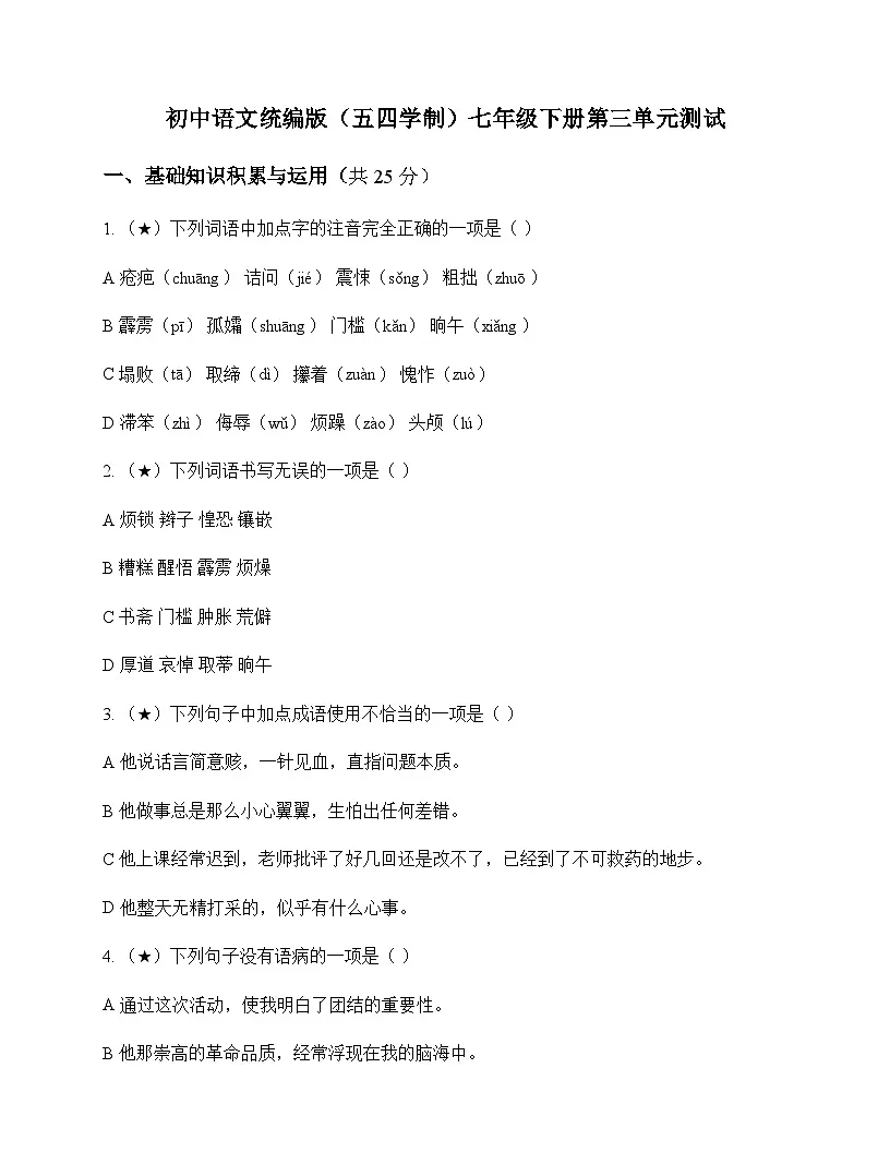 初中 语文 统编版五四学制 七年级下册 第三单元 测试及分析第1页