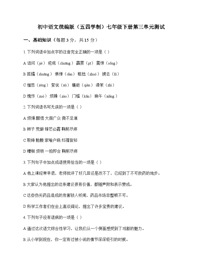 初中 语文 统编版五四学制 七年级下册 第三单元 测试及解析第1页