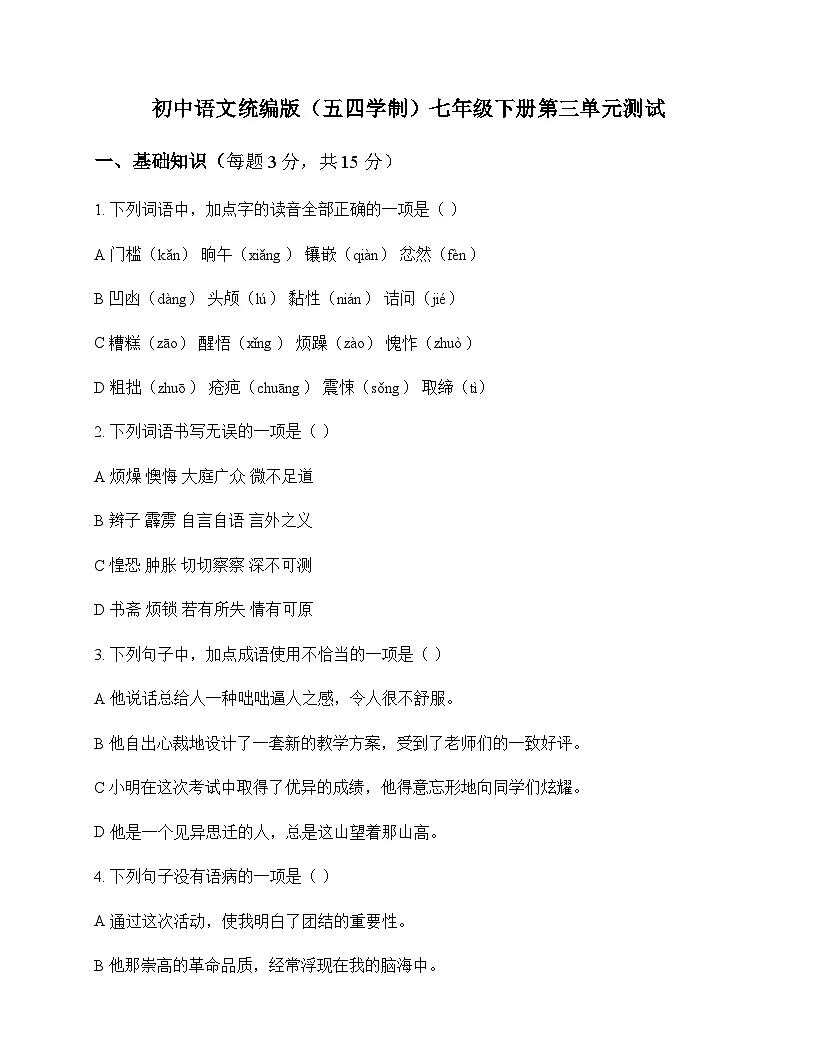 初中 语文 统编版五四学制 七年级下册 第三单元 测试及全面解析第1页