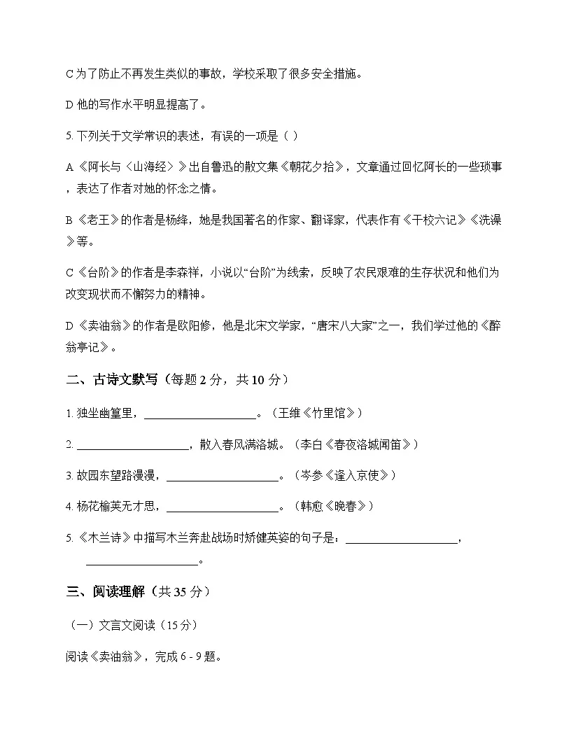 初中 语文 统编版五四学制 七年级下册 第三单元 测试及全面解析第2页