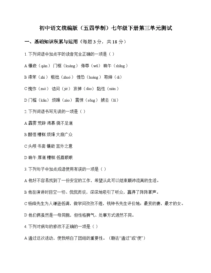 初中 语文 统编版五四学制 七年级下册 第三单元 测试及深度解析第1页