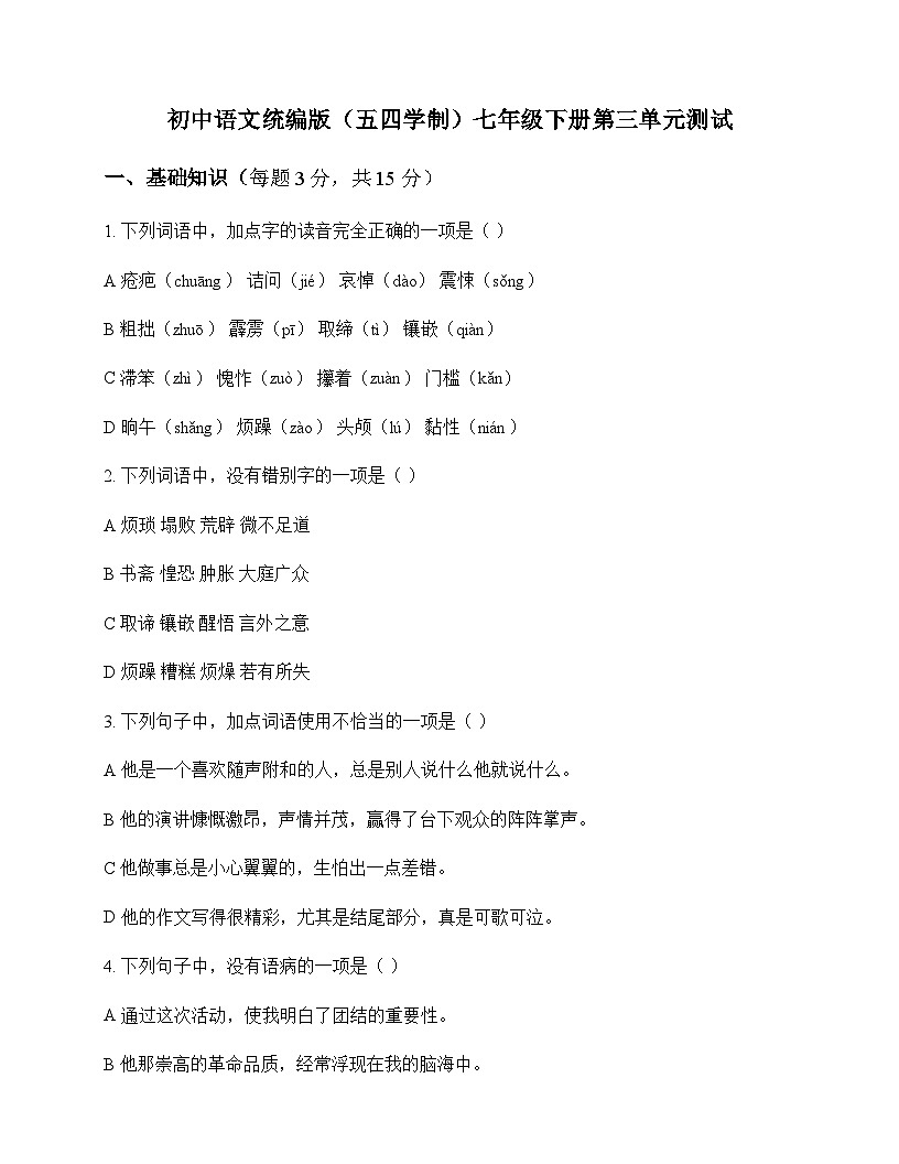 初中 语文  统编版五四学制 七年级下册 第三单元 测试及深度剖析第1页
