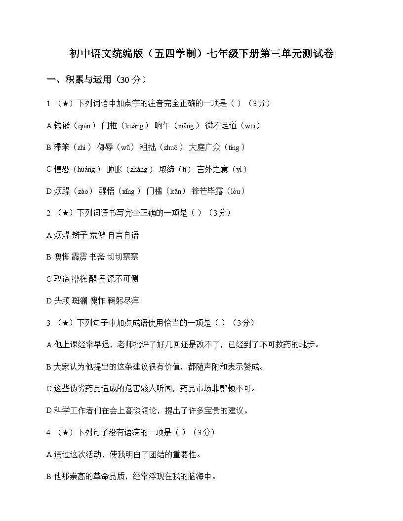 初中 语文 统编版五四学制 七年级下册 第三单元 测试卷及答案第1页