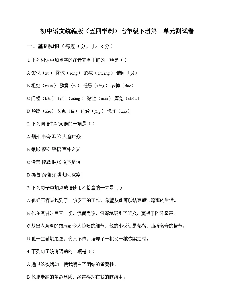 初中 语文 统编版五四学制 七年级下册 第三单元 测试卷及分析第1页