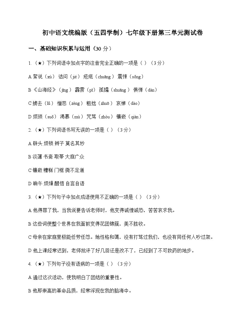 初中 语文 统编版五四学制 七年级下册 第三单元 测试卷及全面解读第1页