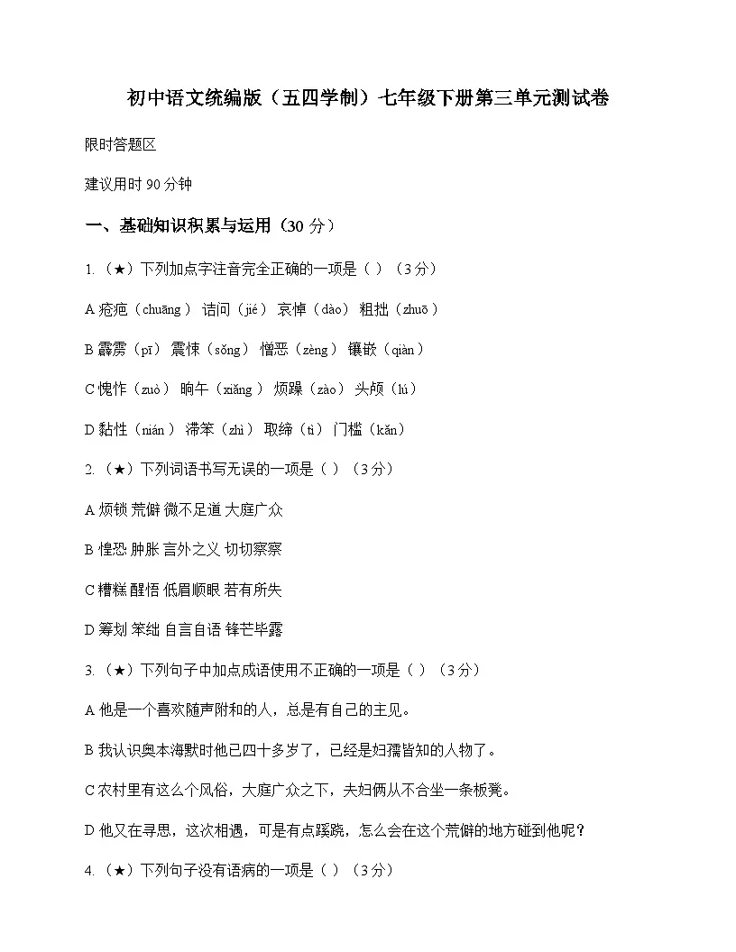初中 语文 统编版五四学制 七年级下册 第三单元 测试卷及全面解析第1页