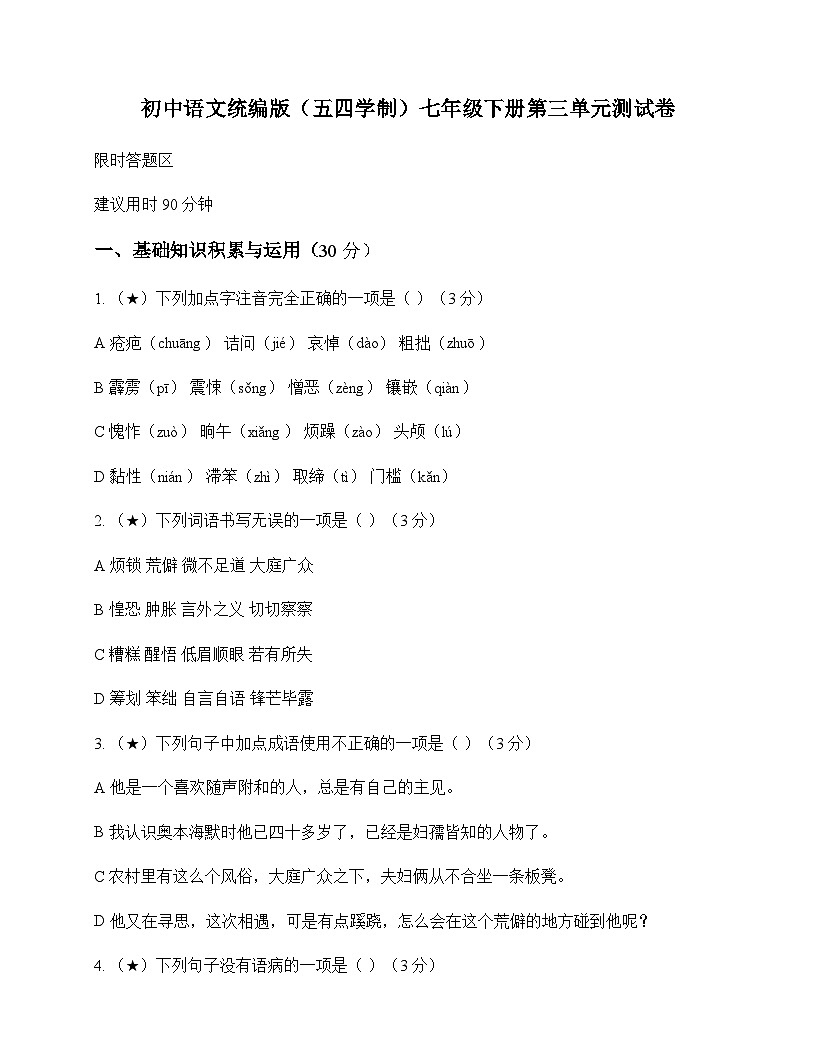 初中 语文  统编版五四学制 七年级下册 第三单元 测试卷及全面解析第1页