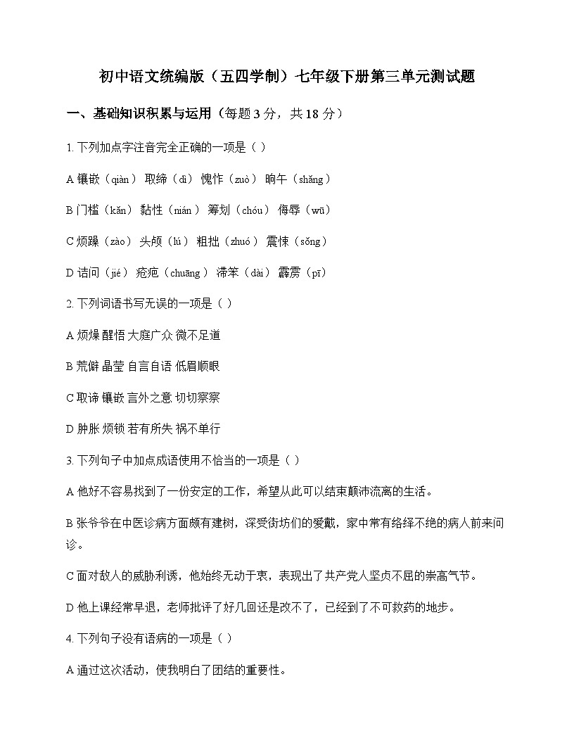 初中 语文  统编版五四学制 七年级下册 第三单元 测试题及分析第1页