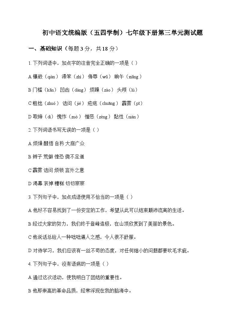 初中 语文  统编版五四学制 七年级下册 第三单元 测试题及深度解析第1页