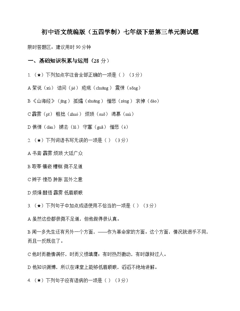 初中 语文  统编版五四学制 七年级下册 第三单元 测试题及深度剖析第1页