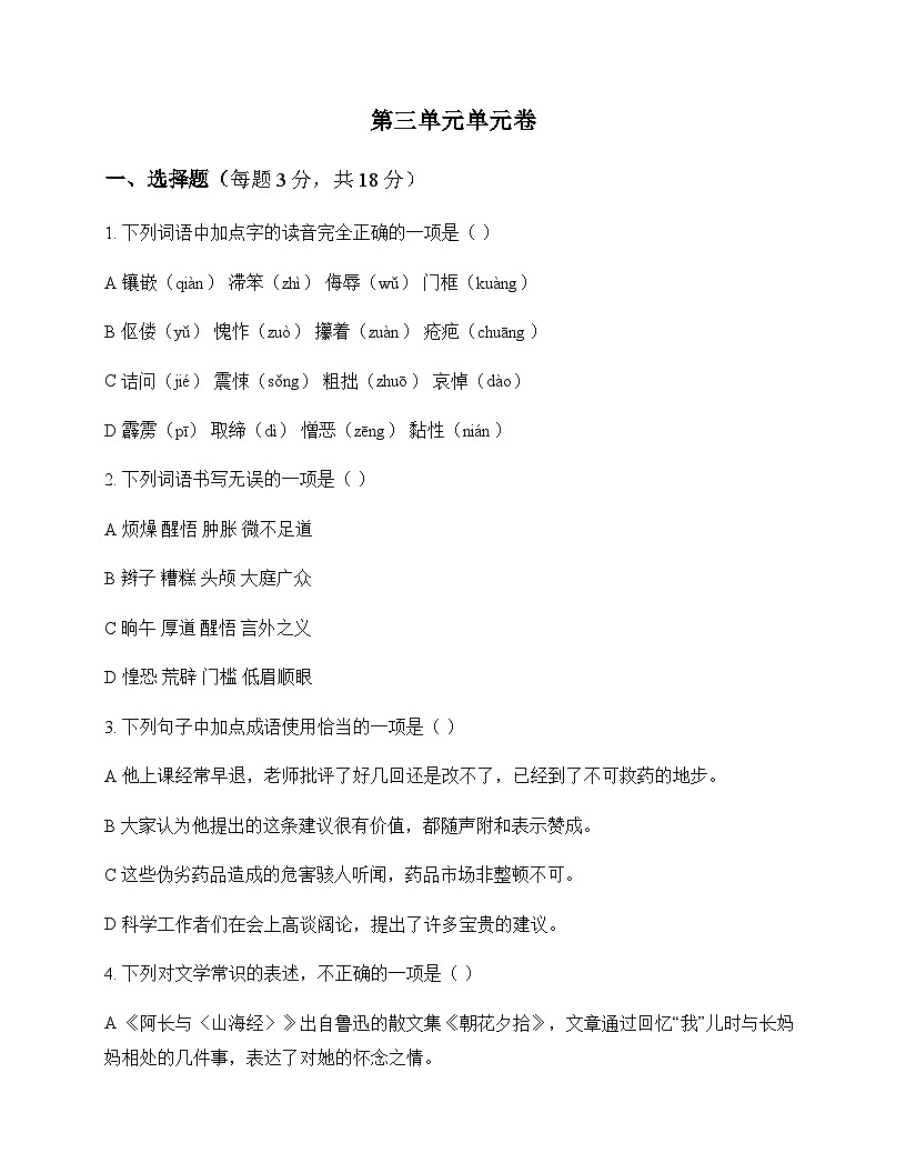初中 语文 统编版五四学制 七年级下册 第三单元 单元卷及答案第1页