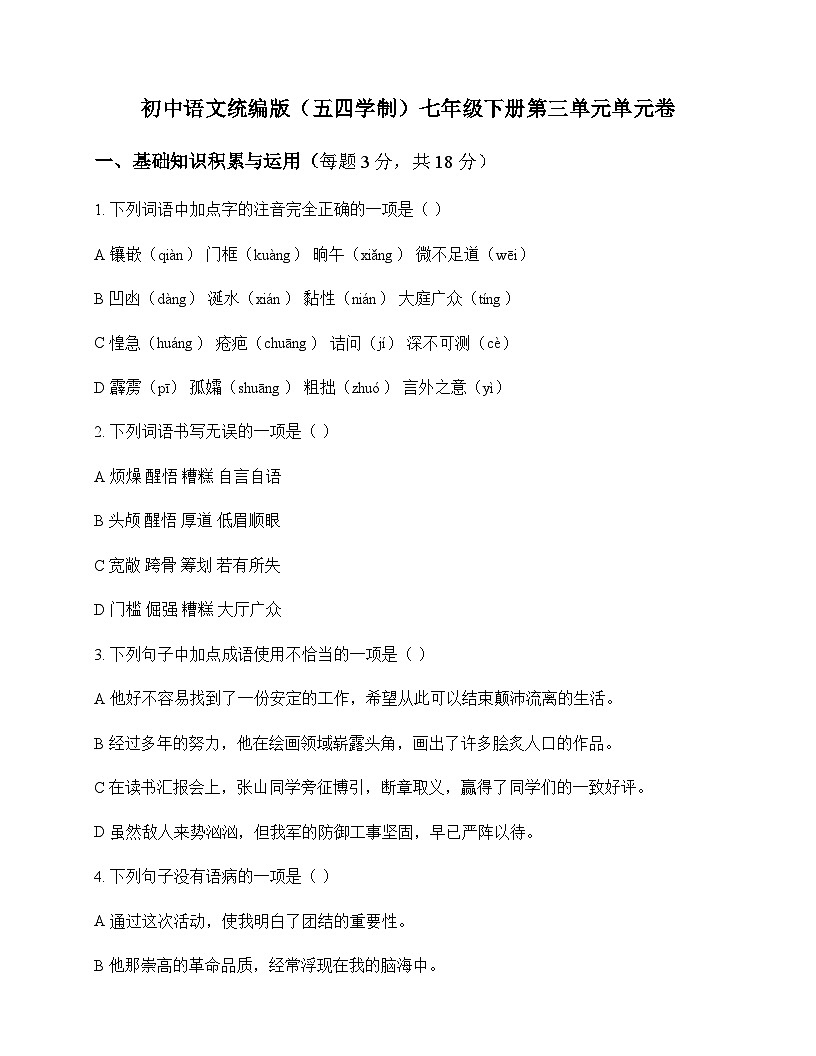 初中 语文  统编版五四学制 七年级下册 第三单元 单元卷及分析第1页