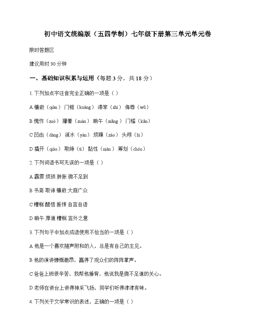 初中 语文  统编版五四学制 七年级下册 第三单元 单元卷及解析第1页
