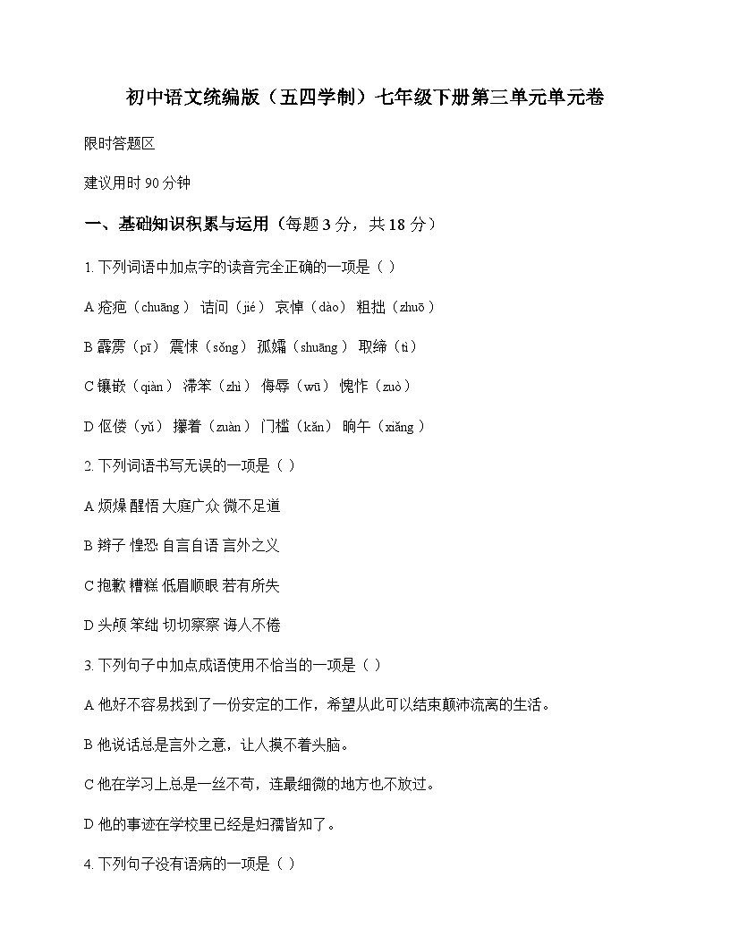 初中 语文  统编版五四学制 七年级下册 第三单元 单元卷及全面解读第1页