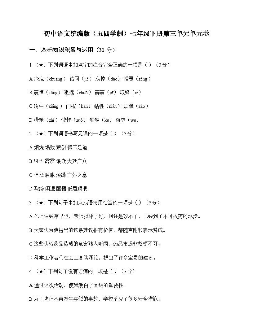 初中 语文  统编版五四学制 七年级下册 第三单元 单元卷及全面解析第1页