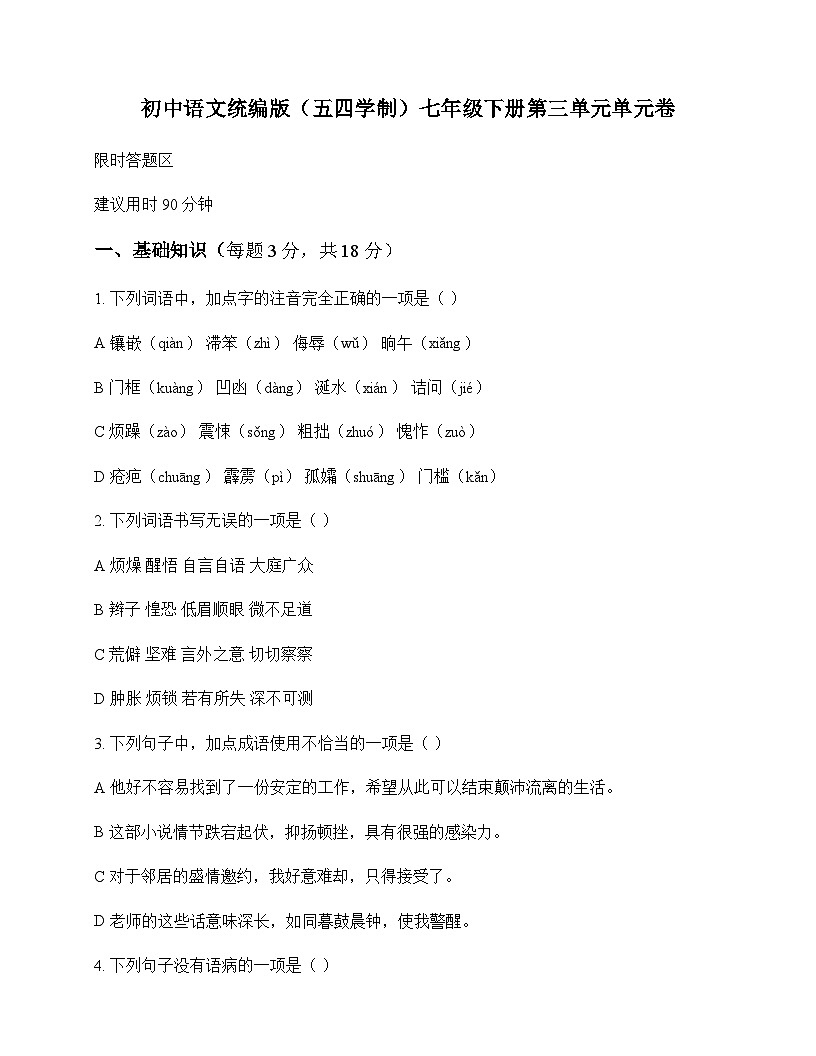 初中 语文 统编版五四学制 七年级下册 第三单元 单元卷及深度解析第1页