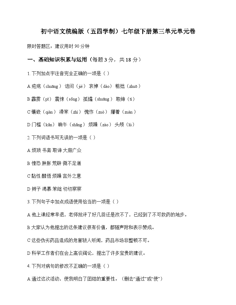 初中 语文  统编版五四学制 七年级下册 第三单元 单元卷及深度剖析第1页