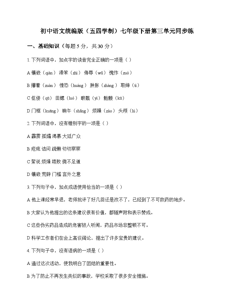 初中 语文 统编版五四学制 七年级下册 第三单元 同步练及答案第1页