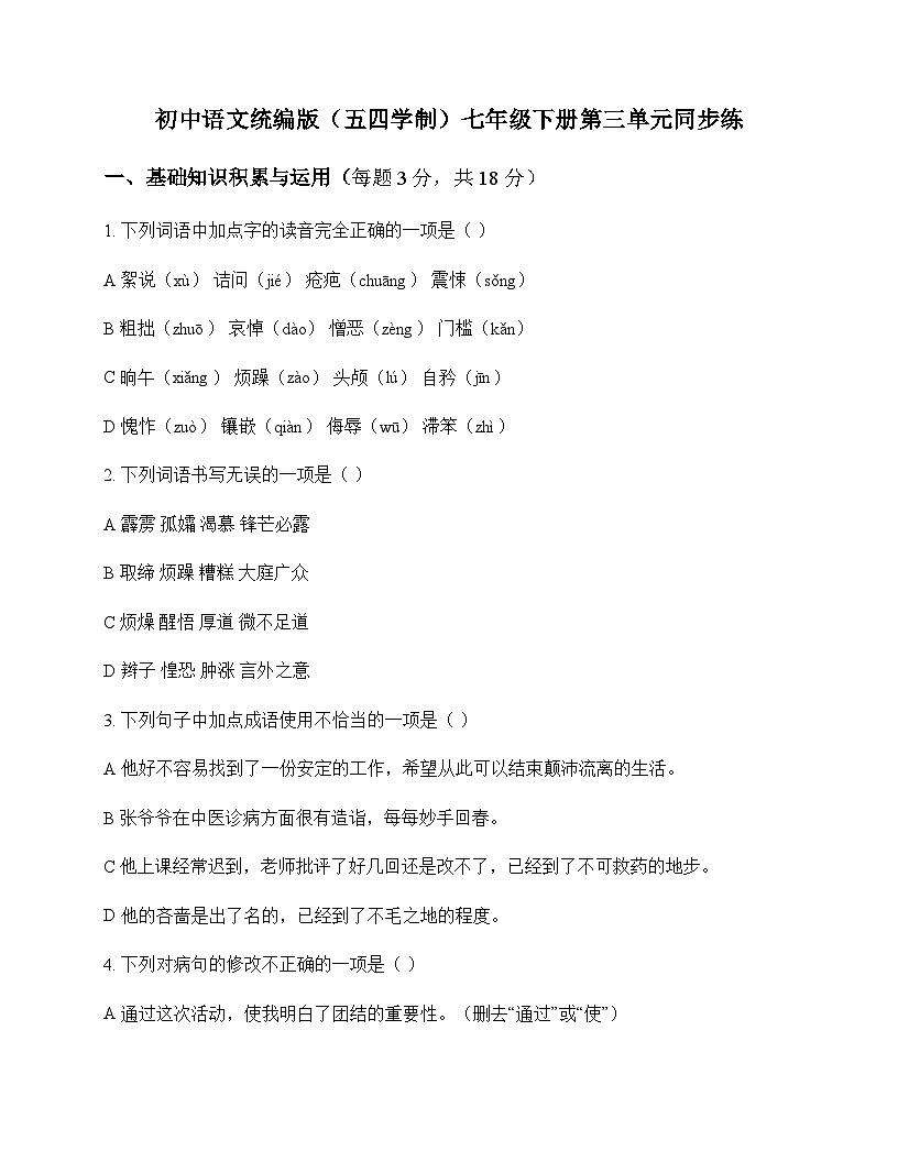 初中 语文 统编版五四学制 七年级下册 第三单元 同步练及答案第1页