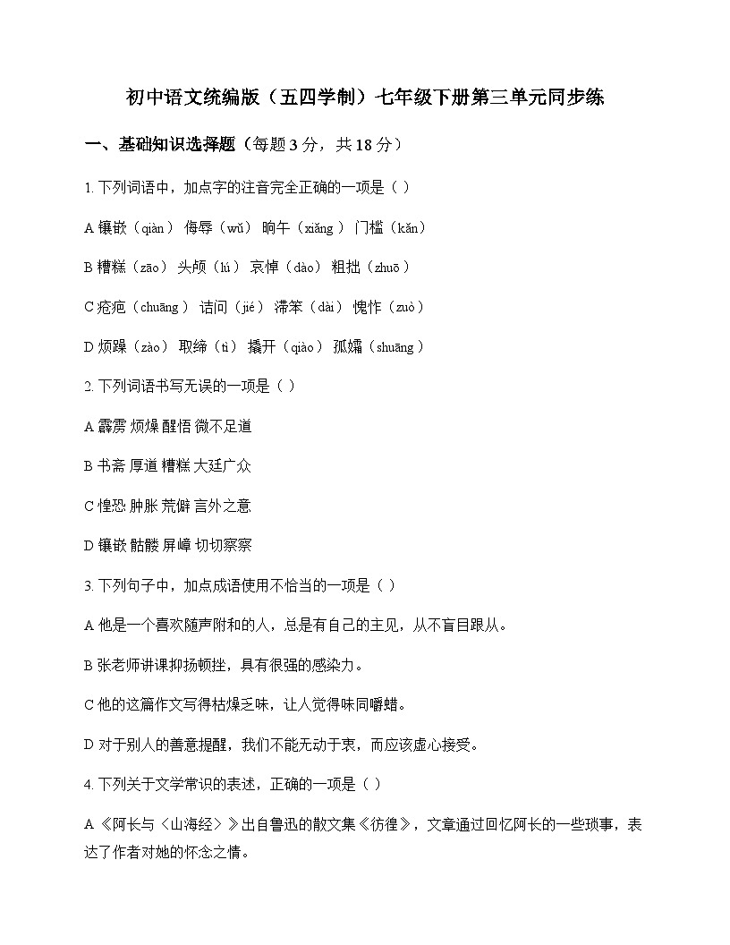 初中 语文  统编版五四学制 七年级下册 第三单元 同步练及分析第1页