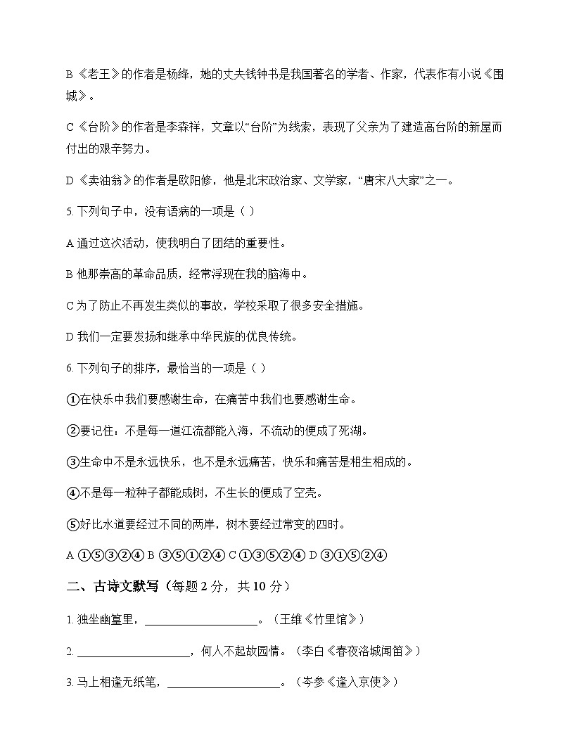 初中 语文  统编版五四学制 七年级下册 第三单元 同步练及分析第2页