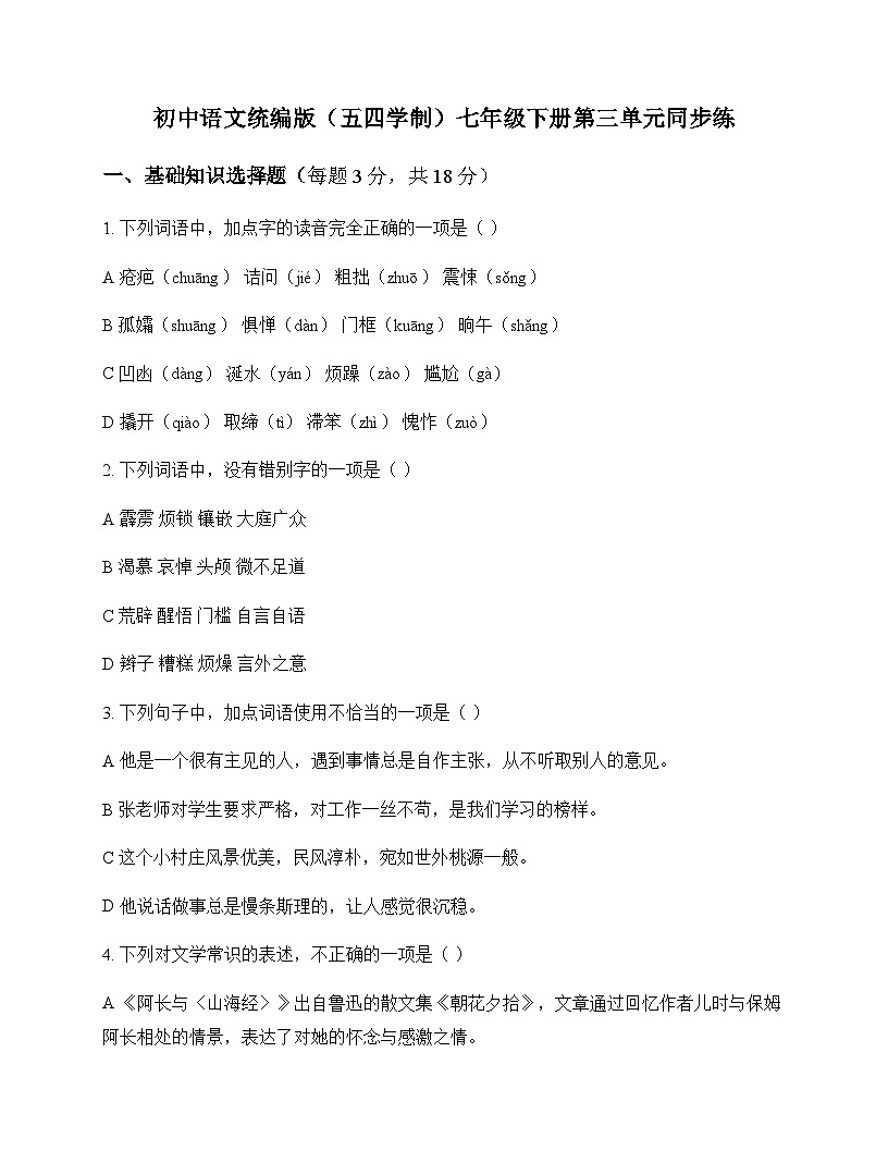 初中 语文  统编版五四学制 七年级下册 第三单元 同步练及解析第1页
