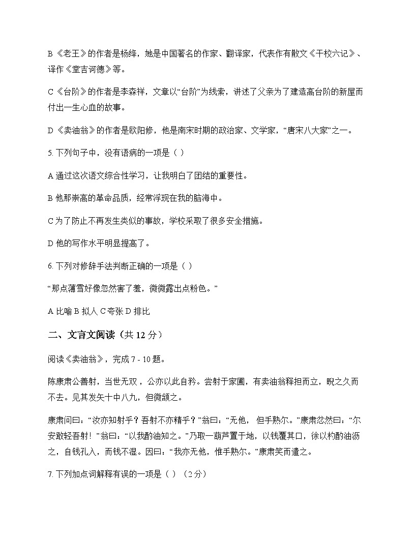 初中 语文  统编版五四学制 七年级下册 第三单元 同步练及解析第2页