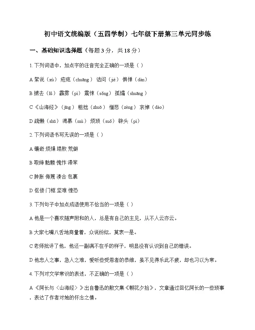 初中 语文 统编版五四学制 七年级下册 第三单元 同步练及全面解读第1页