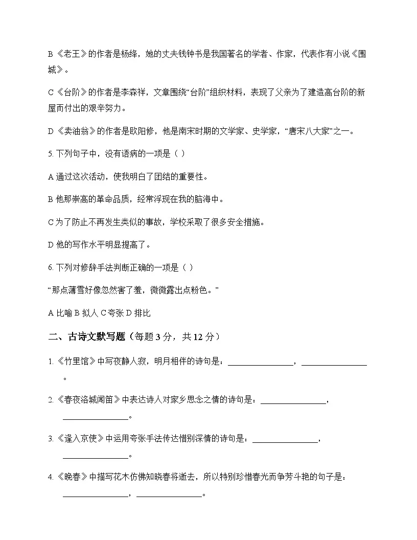 初中 语文 统编版五四学制 七年级下册 第三单元 同步练及全面解读第2页