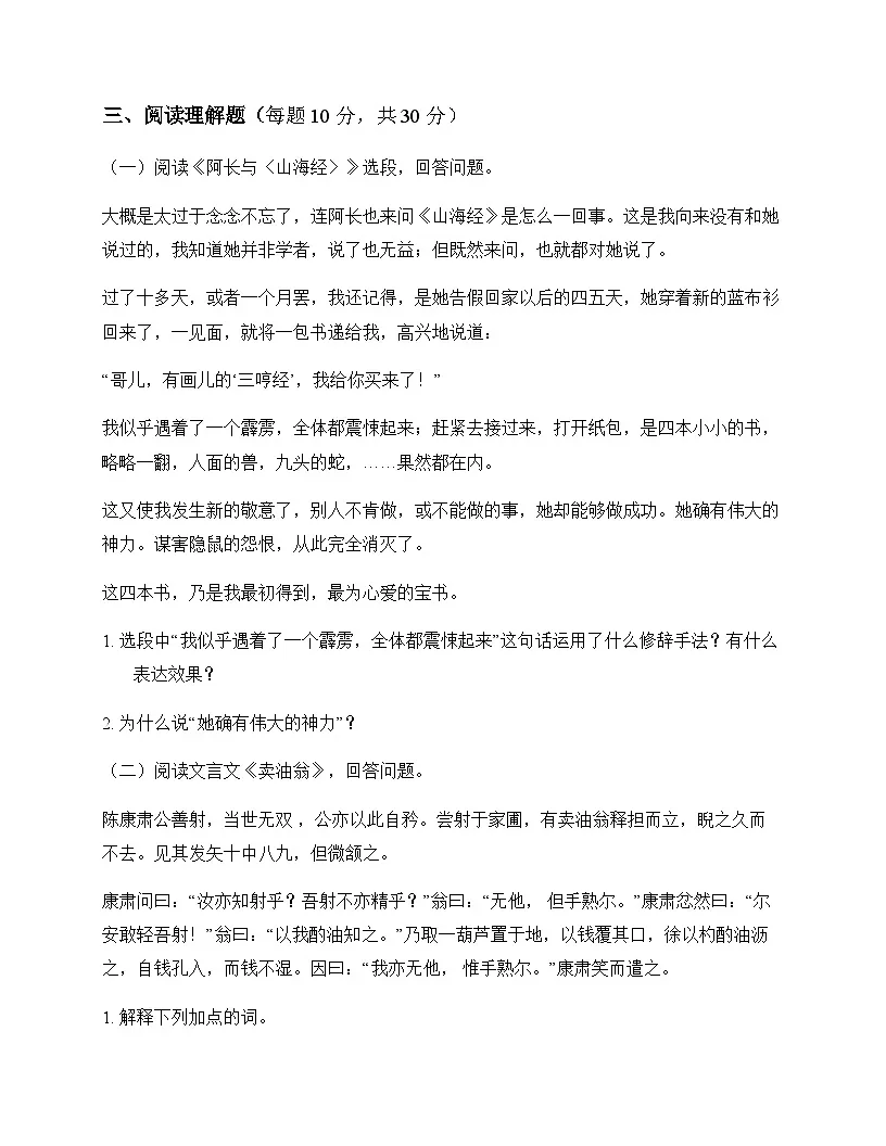 初中 语文 统编版五四学制 七年级下册 第三单元 同步练及全面解读第3页