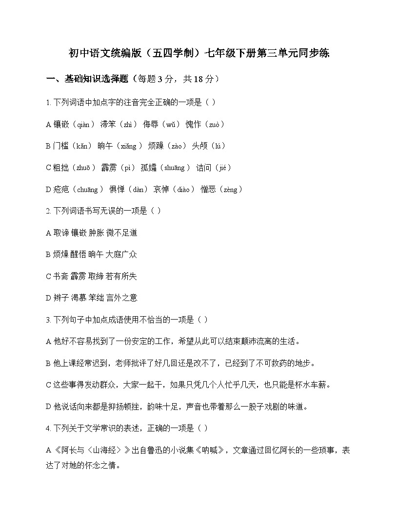 初中 语文 统编版五四学制 七年级下册 第三单元 同步练及全面解析第1页