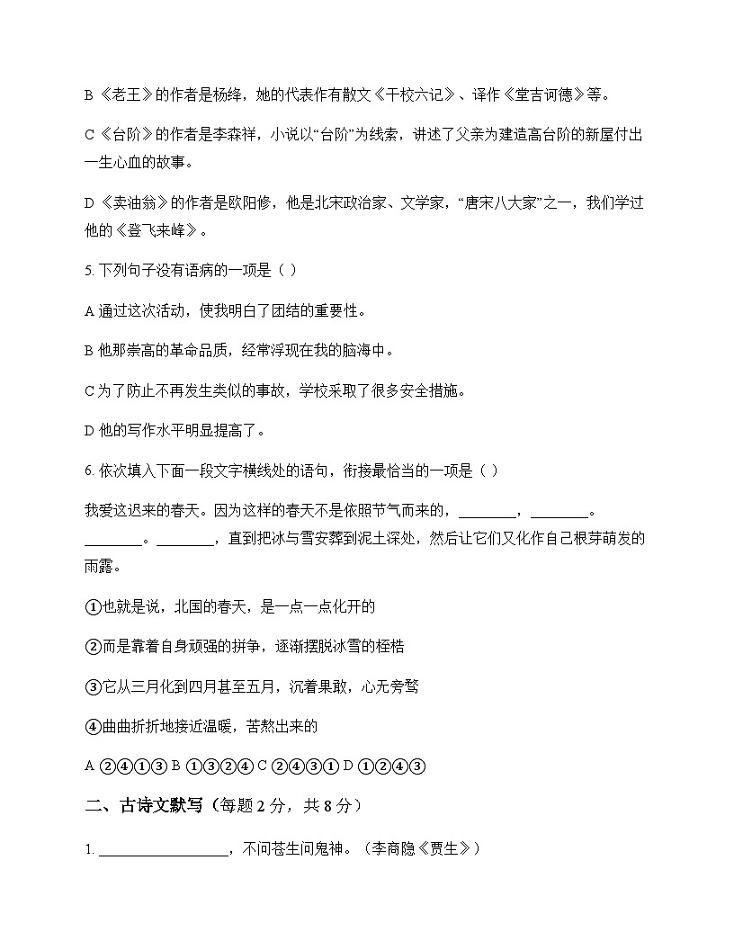 初中 语文  统编版五四学制 七年级下册 第三单元 同步练及深度剖析第2页