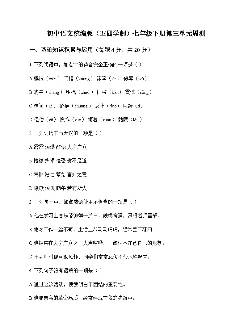 初中 语文 统编版五四学制 七年级下册 第三单元 周测及答案第1页