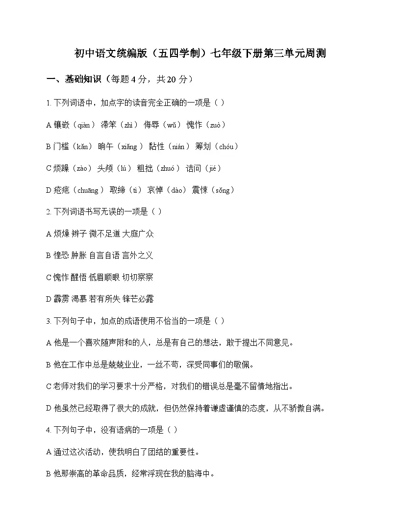 初中 语文 统编版五四学制 七年级下册 第三单元 周测及分析第1页